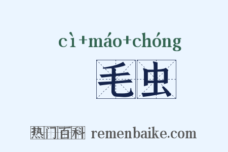 蛓毛虫是什么意思的图片